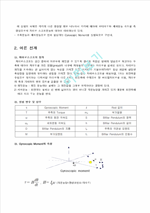 Bifilar Pendulum을 이용한 극관성 모멘트 측정, Gyroscopic[자이로스코프] 모멘트의 측정.hwp